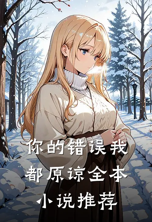 你的错误我都原谅全本推荐免费阅读