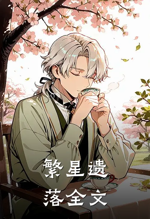 繁星遗落全文