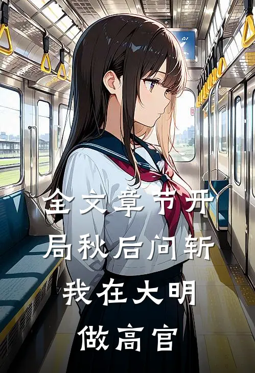 全文章节开局秋后问斩，我在大明做高官