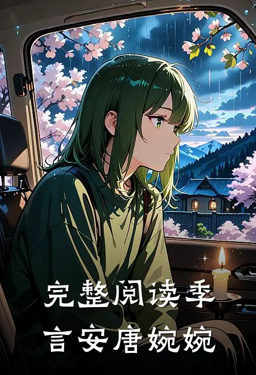 完整阅读季言安唐婉婉