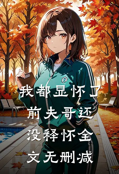 我都显怀了,前夫哥还没释怀全文无删减