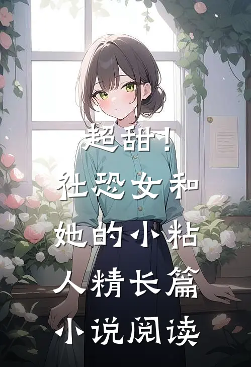 超甜!社恐女和她的小粘人精长篇阅读全文