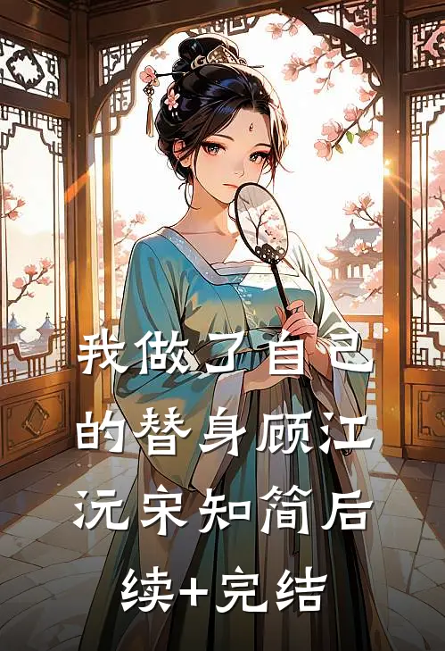 我做了自己的替身顾江沅宋知简后续+完结