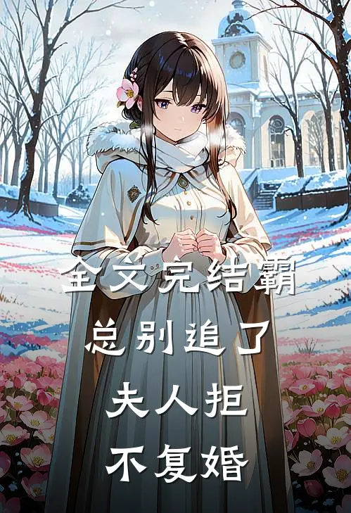 全文完结霸总别追了，夫人拒不复婚