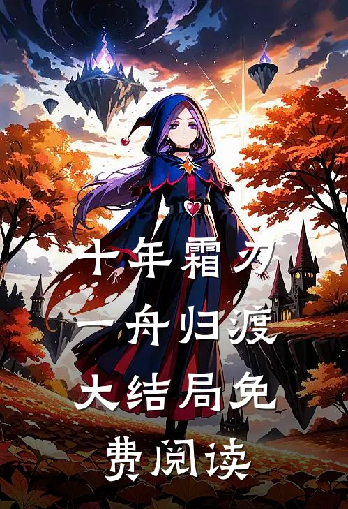 十年霜刃，一舟归渡大结局免费阅读