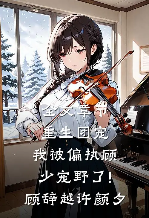 全文章节重生团宠:我被偏执顾少宠野了! 顾辞越许颜夕