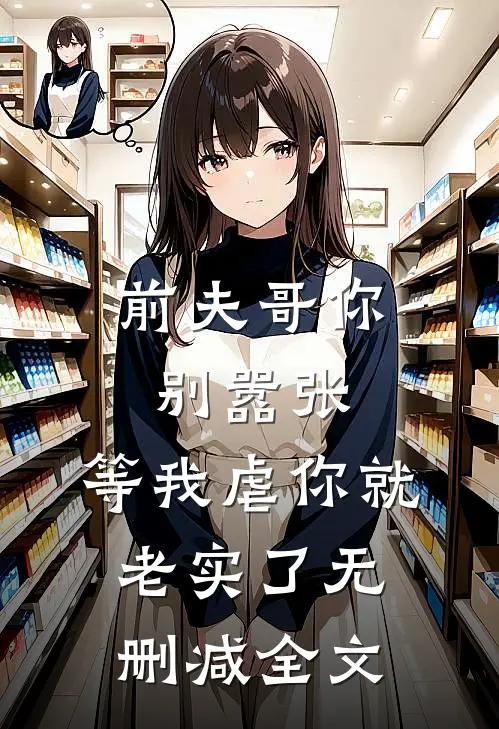 前夫哥你别嚣张,等我虐你就老实了无删减全文免费