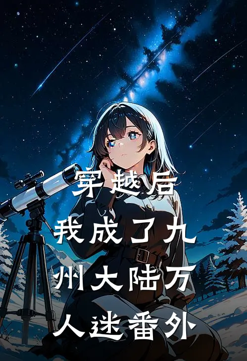 穿越后,我成了九州大陆万人迷番外