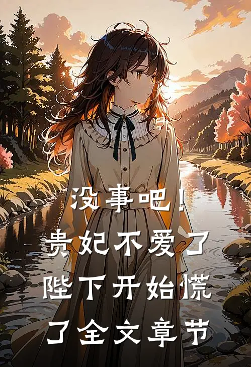 没事吧！贵妃不爱了，陛下开始慌了全文章节