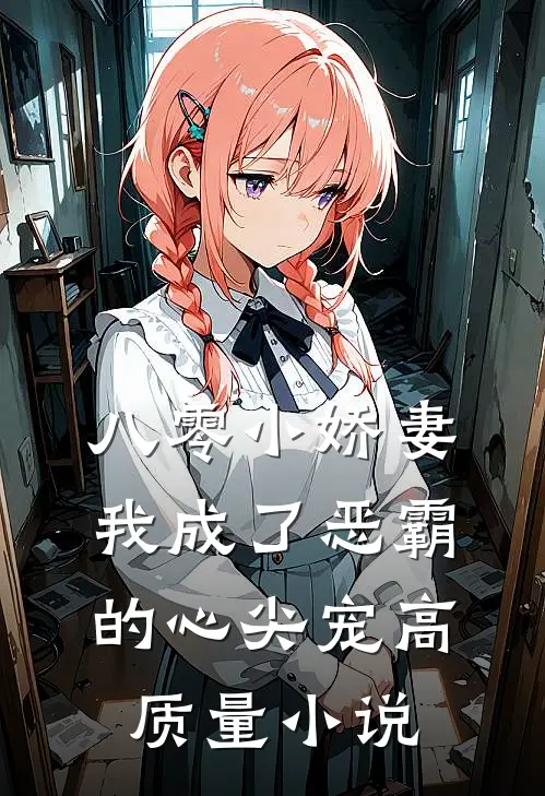 八零小娇妻我成了恶霸的心尖宠高质量免费阅读