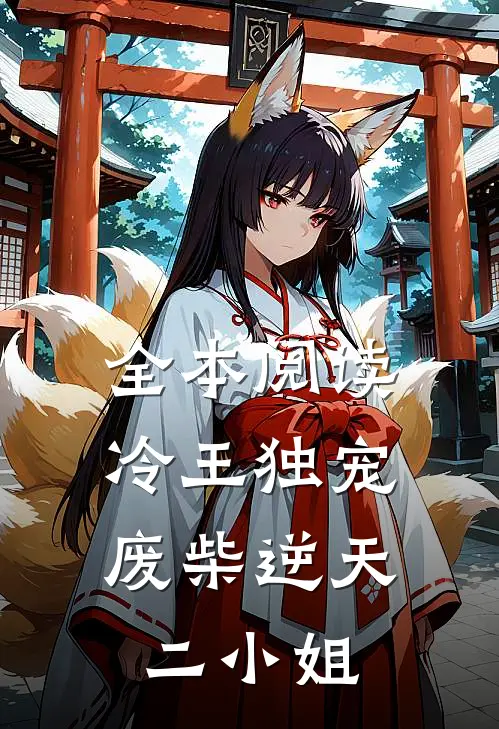 全本阅读冷王独宠废柴逆天二小姐
