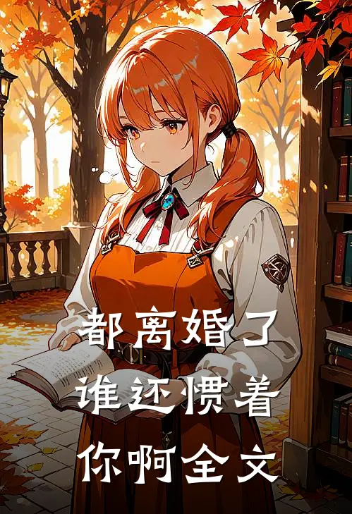 都离婚了,谁还惯着你啊全文在线阅读
