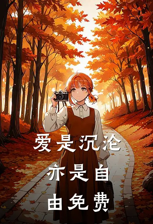 爱是沉沦,亦是自由免费阅读