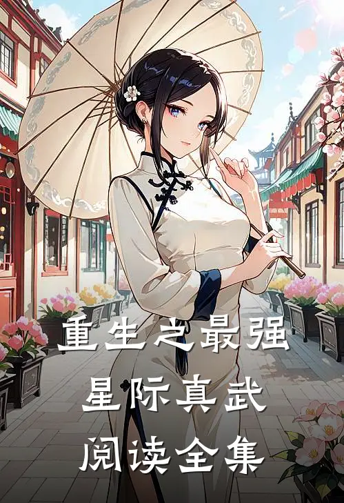 重生之最强星际真武阅读全集