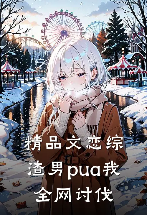 精品文恋综:渣男pua我,全网讨伐