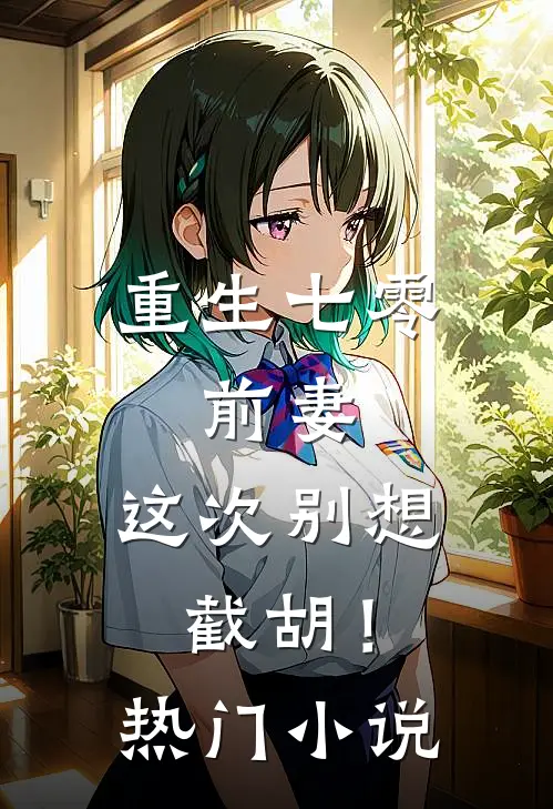 重生七零：前妻，这次别想截胡！热门小说
