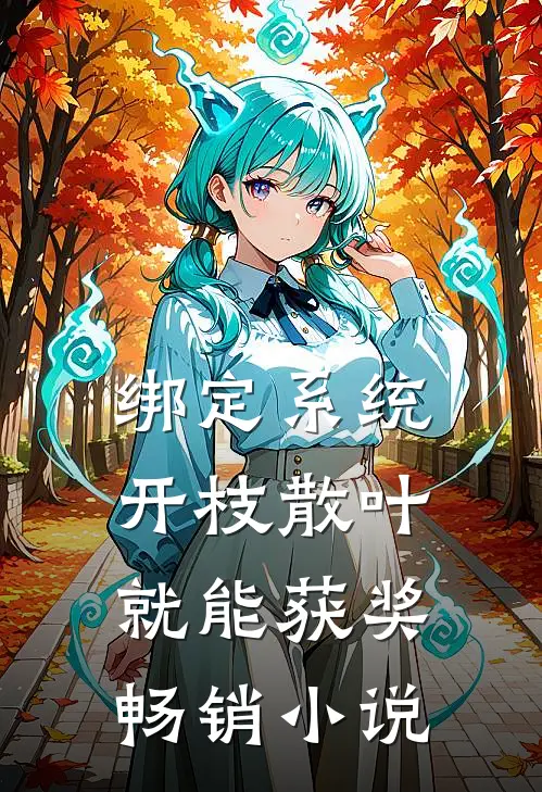 绑定系统：开枝散叶就能获奖畅销小说
