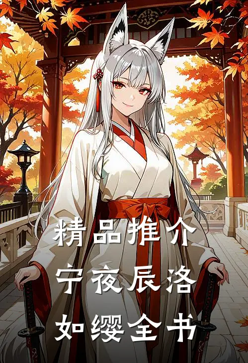 精品推介宁夜辰洛如缨全书