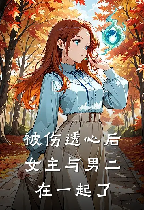 被伤透心后,女主与男二在一起了吗
