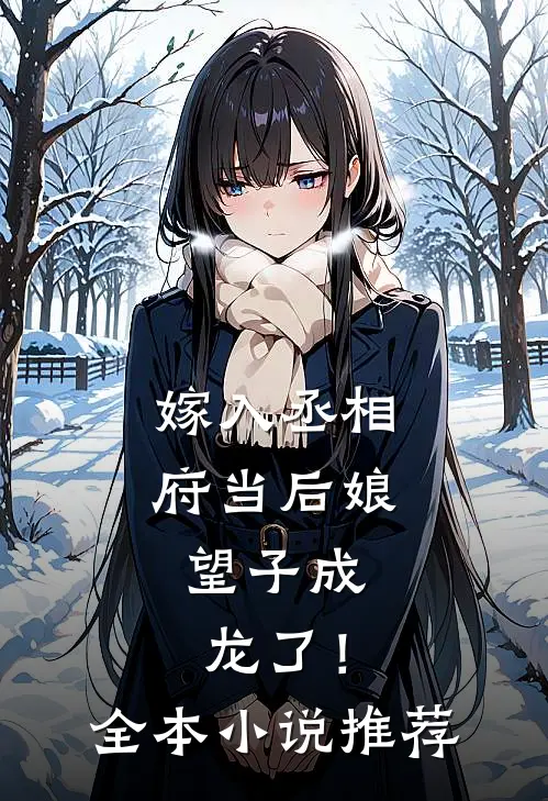 嫁入丞相府当后娘,望子成龙了!全本推荐阅读