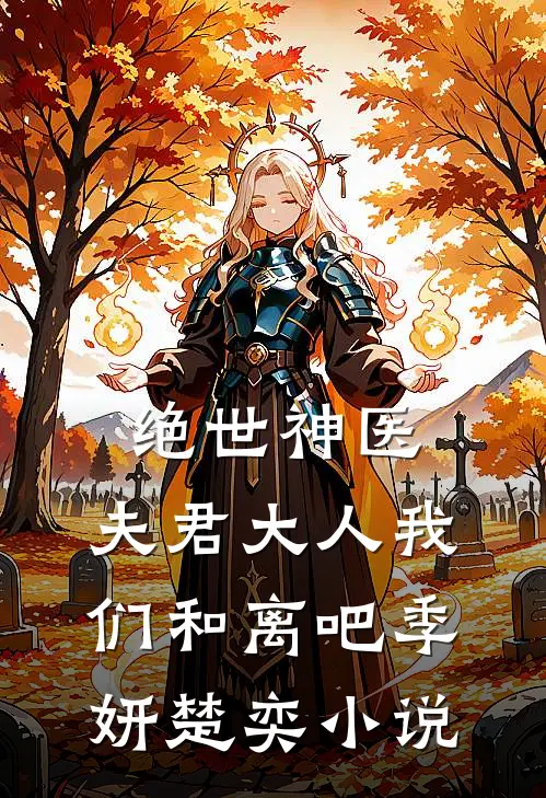 绝世神医:夫君大人我们和离吧季妍楚奕小说