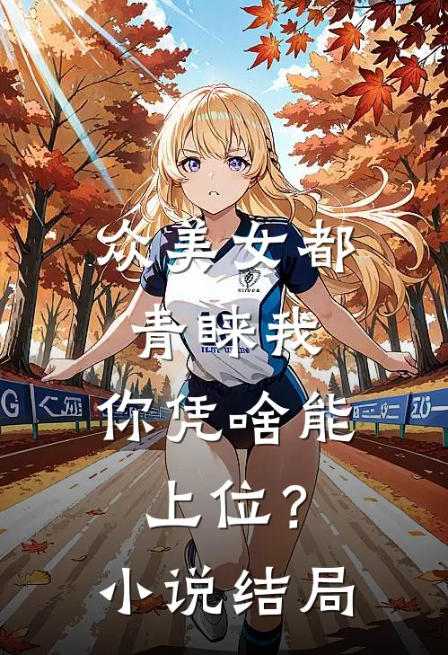 众美女都青睐我,你凭啥能上位?结局怎么样