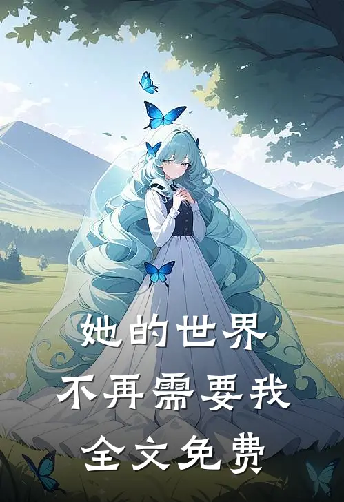 她的世界,不再需要我全文免费观看