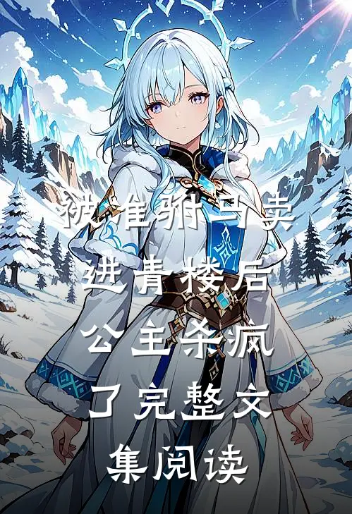 被准驸马卖进青楼后,公主杀疯了完整文集阅读