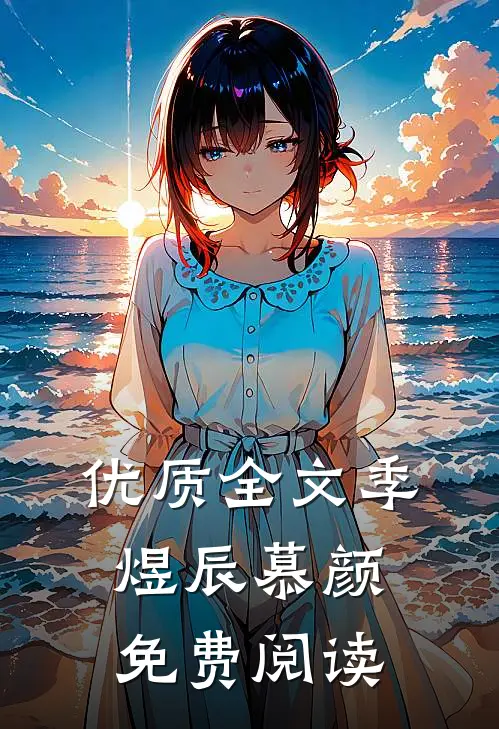 优质全文季煜辰慕颜免费阅读
