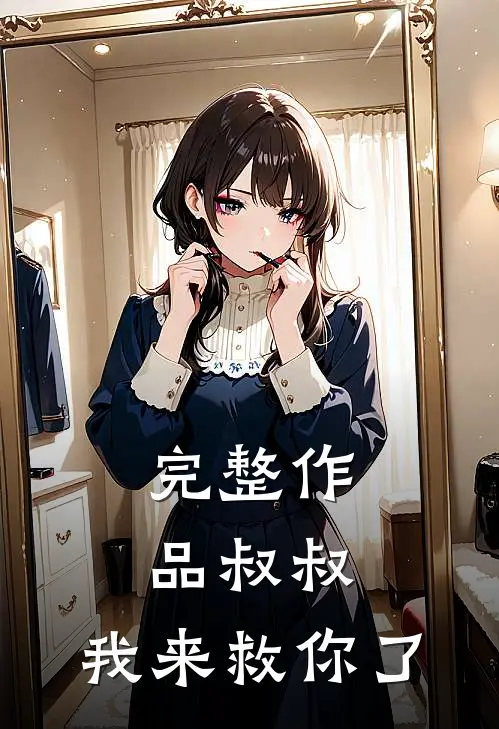 完整作品叔叔,我来救你了免费阅读