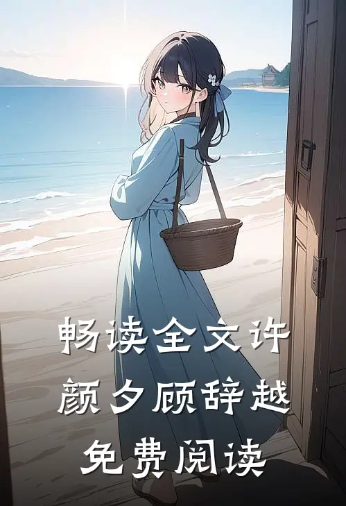 畅读全文许颜夕顾辞越免费阅读