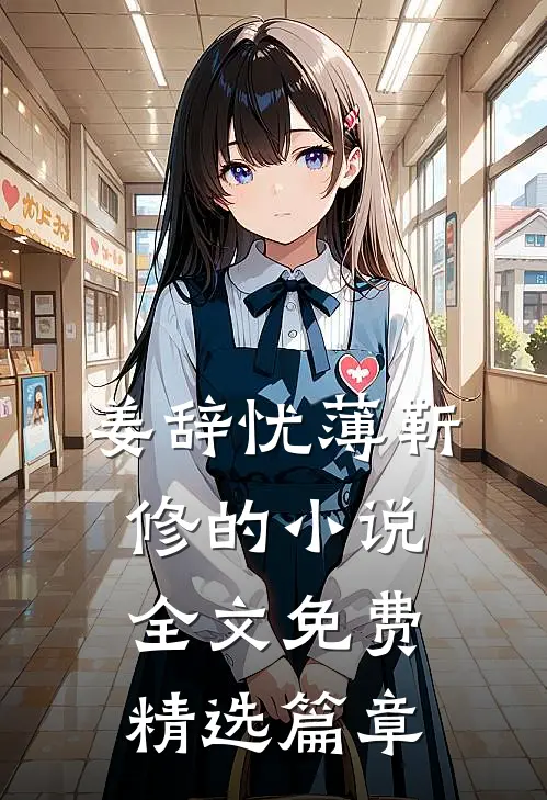姜辞忧薄靳修的小说全文免费精选篇章