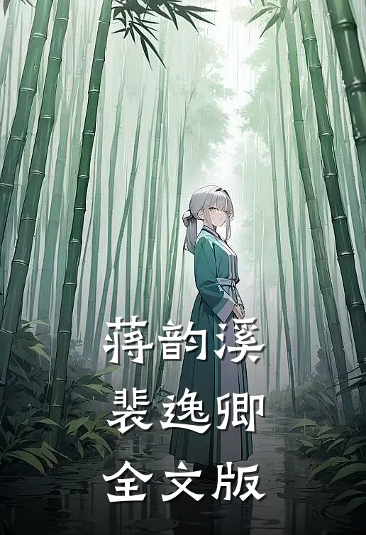 蒋韵溪裴逸卿全文版
