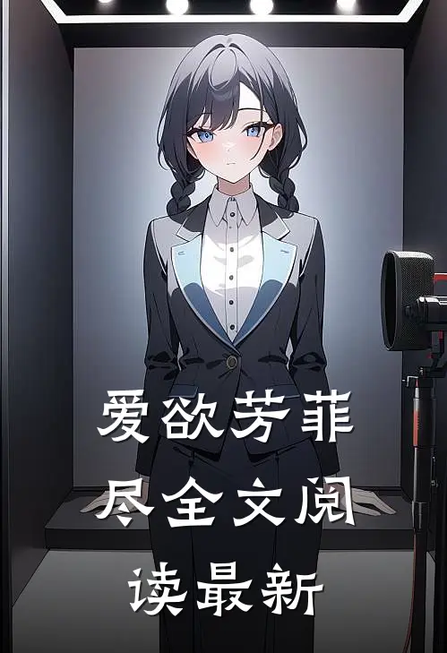 爱欲芳菲尽全文阅读最新