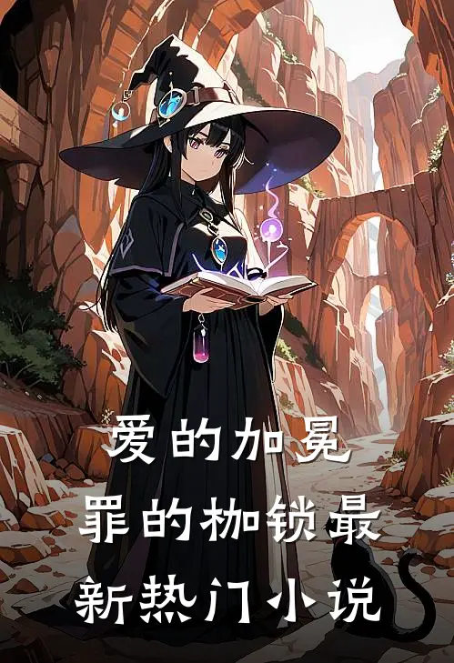 爱的加冕,罪的枷锁最新热门在线阅读