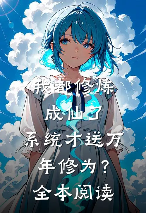 我都修炼成仙了，系统才送万年修为？全本阅读