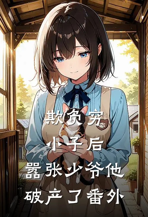 欺负穷小子后,嚣张少爷他破产了 番外篇