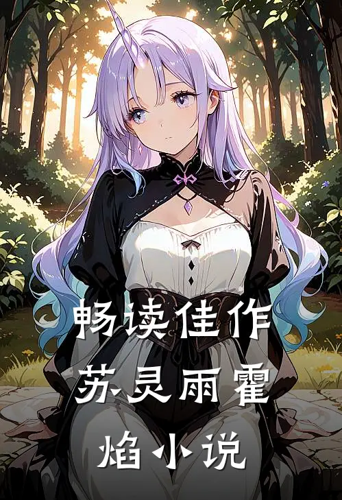 畅读佳作苏灵雨霍焰小说