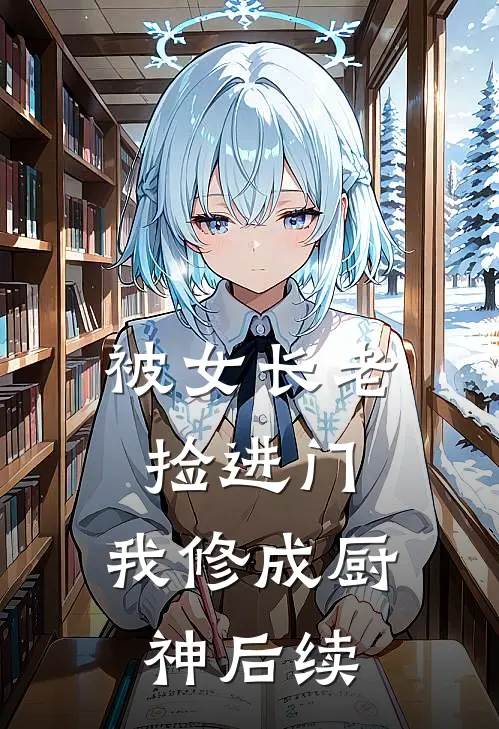 被女长老捡进门,我修成厨神后续免费阅读