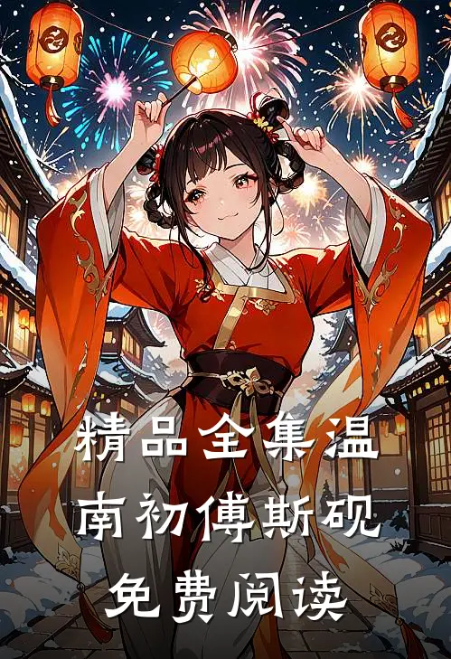 精品全集温南初傅斯砚免费阅读