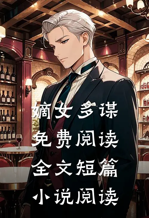 嫡女多谋免费阅读全文短篇小说阅读