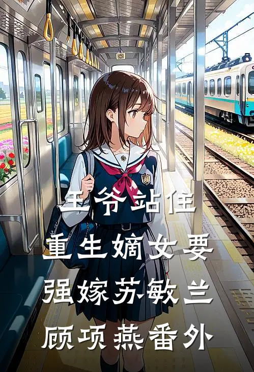 王爷站住，重生嫡女要强嫁苏敏兰顾项燕 番外