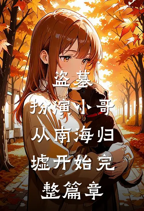 盗墓:扮演小哥,从南海归墟开始完整篇章