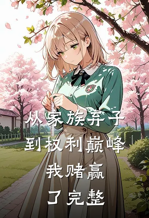 从家族弃子到权利巅峰，我赌赢了完整