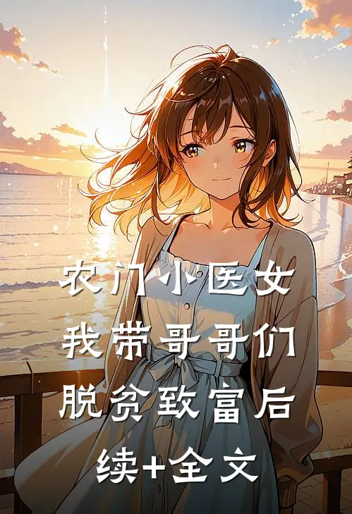 农门小医女：我带哥哥们脱贫致富后续+全文