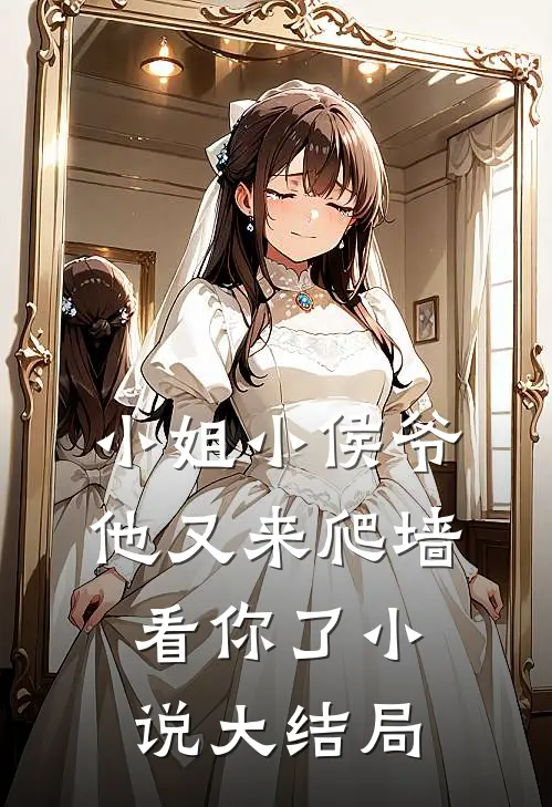 小姐小侯爷他又来爬墙看你了大结局是