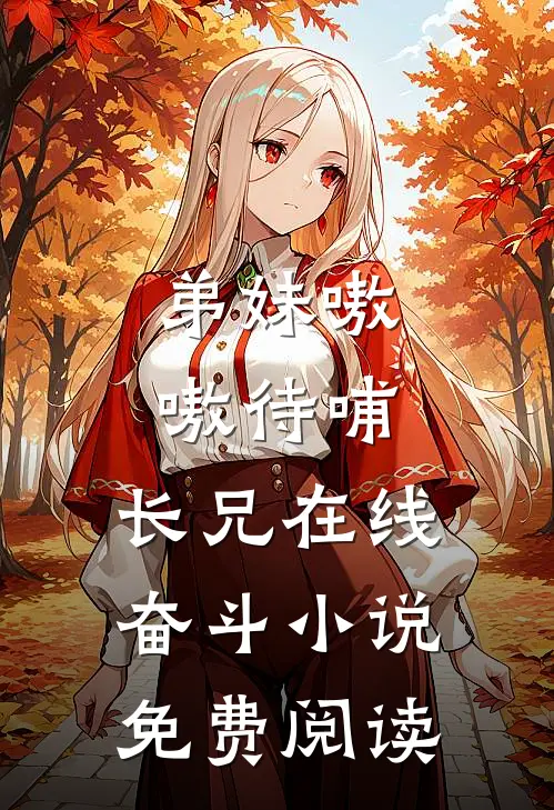 弟妹嗷嗷待哺,长兄在线奋斗免费阅读