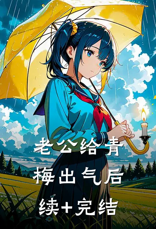 老公给青梅出气后续+完结