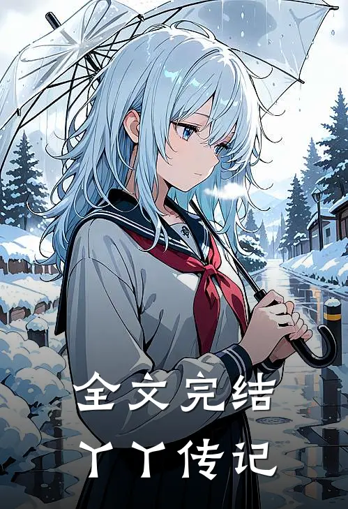 全文完结丫丫传记
