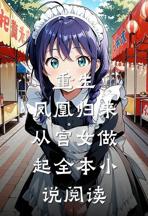 重生凤凰归来,从宫女做起全本阅读完整版